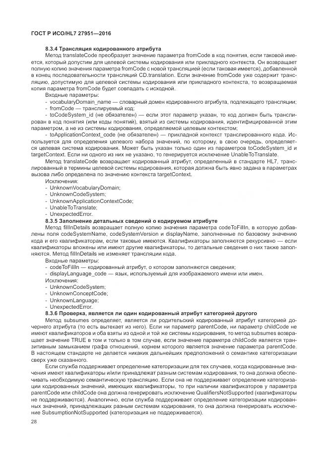 ГОСТ Р ИСО/HL 7 27951-2016, страница 32